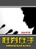 胜券在手胜券在手