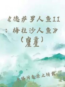 德萨罗人鱼2：梅杜沙人鱼德萨罗人鱼2：梅杜沙人鱼