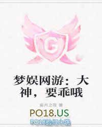 梦娱网游：大神，要乖哦梦娱网游：大神，要乖哦