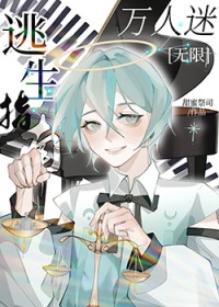 万人迷又被修罗场了[无限]万人迷又被修罗场了[无限]