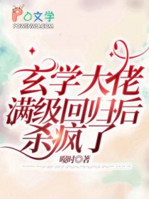 玄学大佬满级回归后杀疯了玄学大佬满级回归后杀疯了