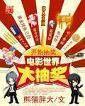 电影世界大抽奖电影世界大抽奖
