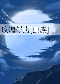 玫瑰俘虏[虫族]玫瑰俘虏[虫族]