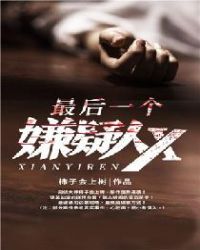 最后一个嫌疑人X最后一个嫌疑人X