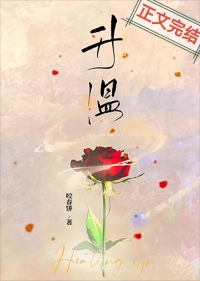 升温升温