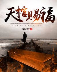 天棺赐福天棺赐福