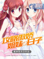 攻略傲娇姐妹的日子攻略傲娇姐妹的日子