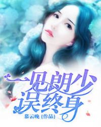 一见朗少误终身一见朗少误终身