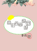 丞相是朵病娇花丞相是朵病娇花