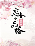 庶女的品格庶女的品格