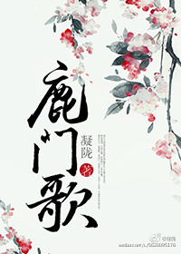 鹿门歌鹿门歌