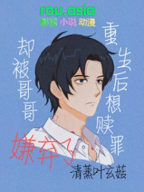 重生后想赎罪却被哥哥嫌弃了重生后想赎罪却被哥哥嫌弃了