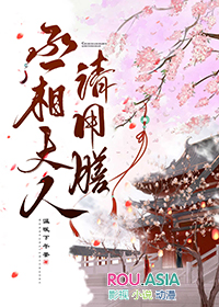 穿到三国，丞相大人请用膳穿到三国，丞相大人请用膳