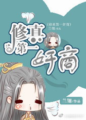 修真第一奸商修真第一奸商