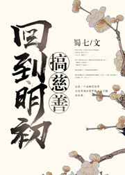 回到明初搞慈善 番外完结回到明初搞慈善 番外完结