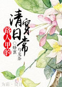 路人甲的清穿日常路人甲的清穿日常