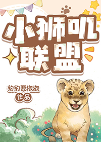 小狮叽联盟小狮叽联盟
