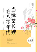 在八零年代当绿茶长嫂在八零年代当绿茶长嫂