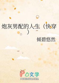 炮灰男配的人生（快穿）炮灰男配的人生（快穿）