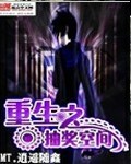 重生之抽奖空间重生之抽奖空间