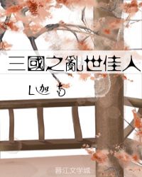 三国之乱世佳人三国之乱世佳人