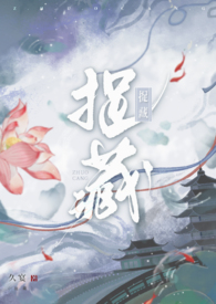捉藏（古言）捉藏（古言）