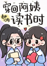 穿回阿姨读书时穿回阿姨读书时