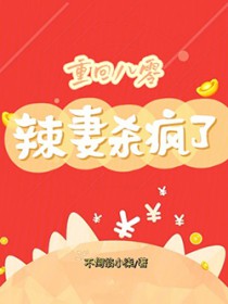 重回八零：辣妻杀疯了重回八零：辣妻杀疯了