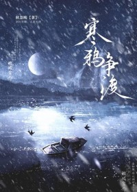 寒鸦争渡寒鸦争渡