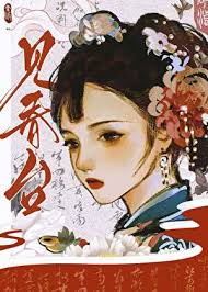 见春台见春台
