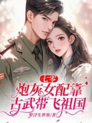 七零：炮灰女配靠古武带飞祖国七零：炮灰女配靠古武带飞祖国
