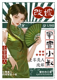 七零美人，改嫁军官小叔七零美人，改嫁军官小叔