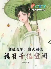 穿越荒年：傻夫别慌，我有千亿空间穿越荒年：傻夫别慌，我有千亿空间