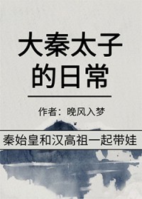 大秦太子的日常大秦太子的日常