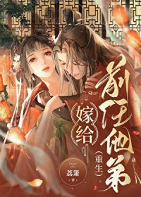 嫁给前任他弟[重生]嫁给前任他弟[重生]