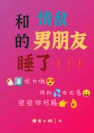 和情敌在一起的小说推荐